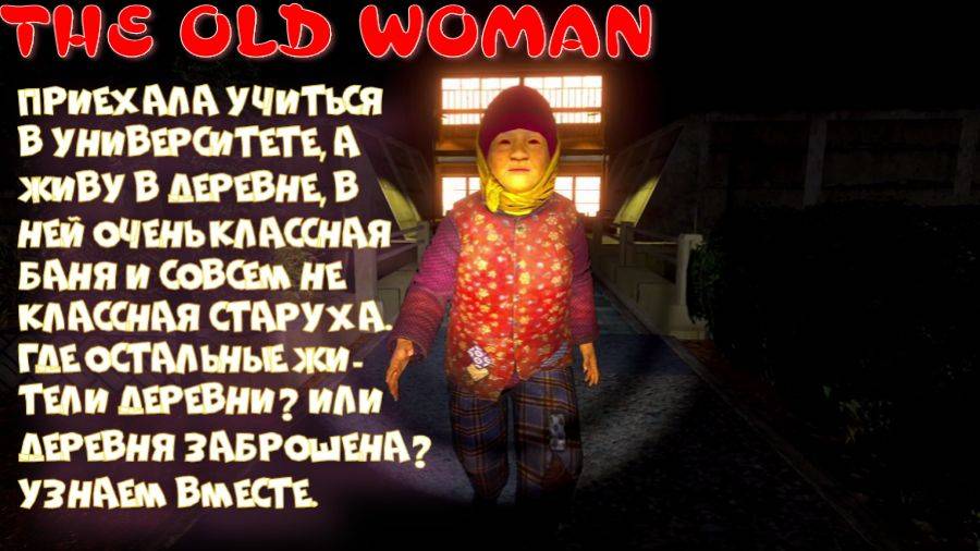 THE OLD WOMAN ( бабка и я во всей деревне)
