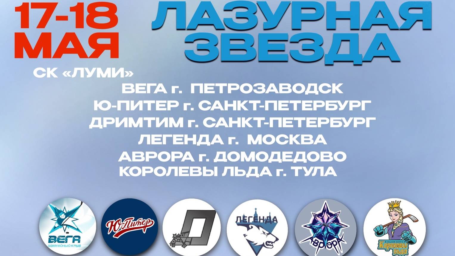 Хайлайты ЖКХ Легенда - ЖХК Аврора 17.05.2025 Турнир Лазурная Звезда 17-18 мая 2025. г. Петрозаводск