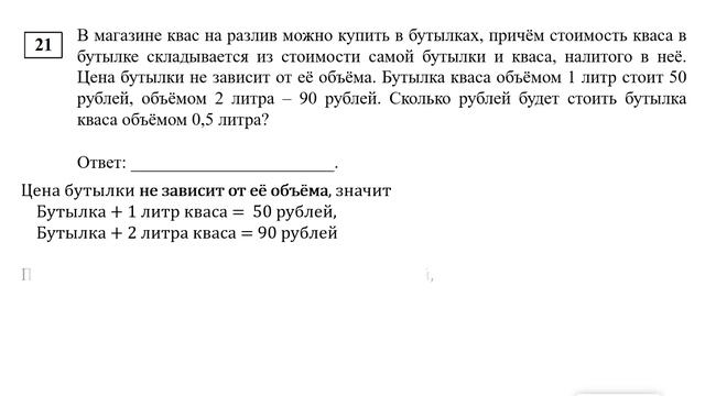 ЕГЭ. Математика. Базовый уровень. Задание 21. В магазине квас на разлив можно купить в бутылках