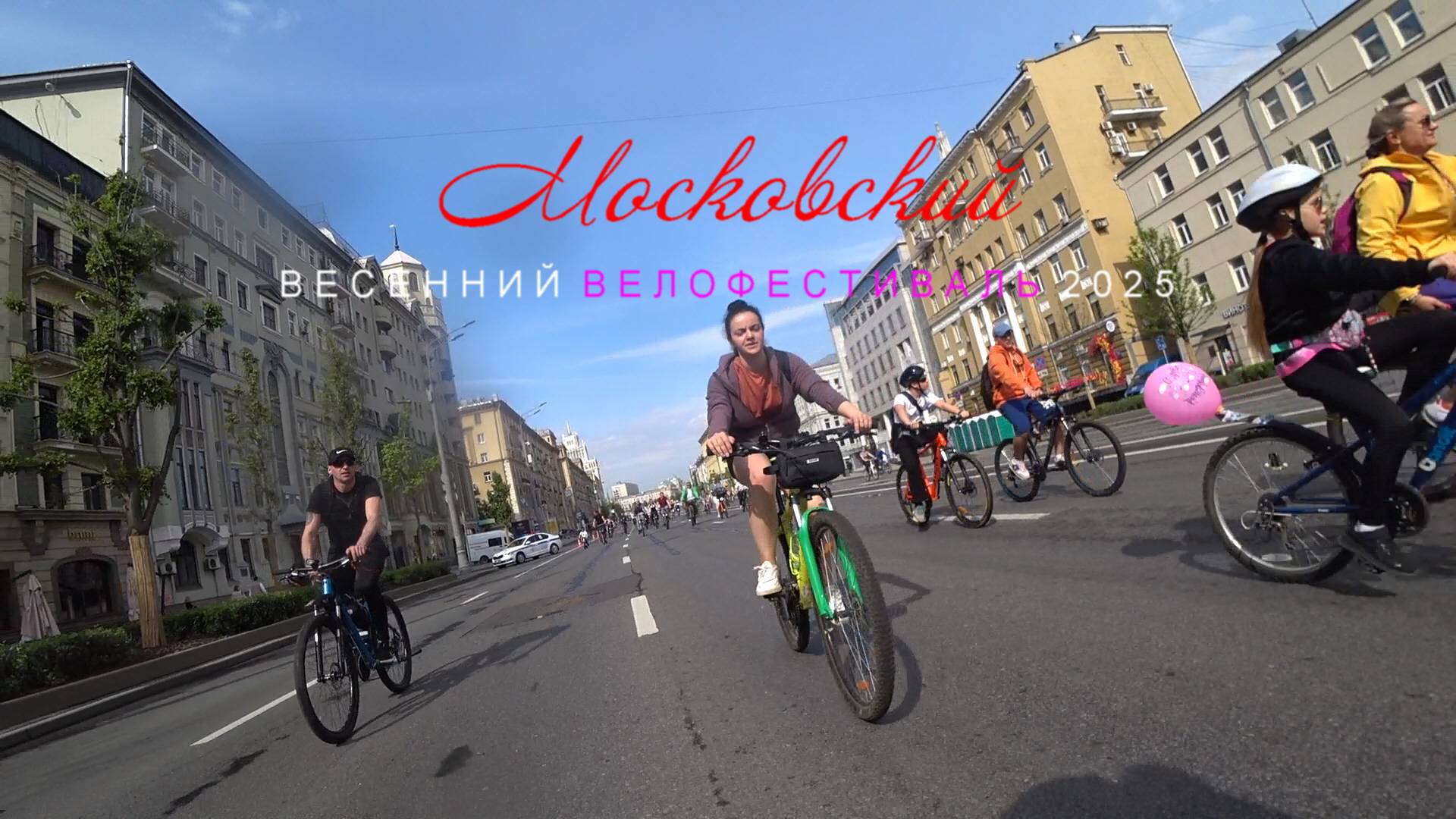 Московский Велофестиваль 2025