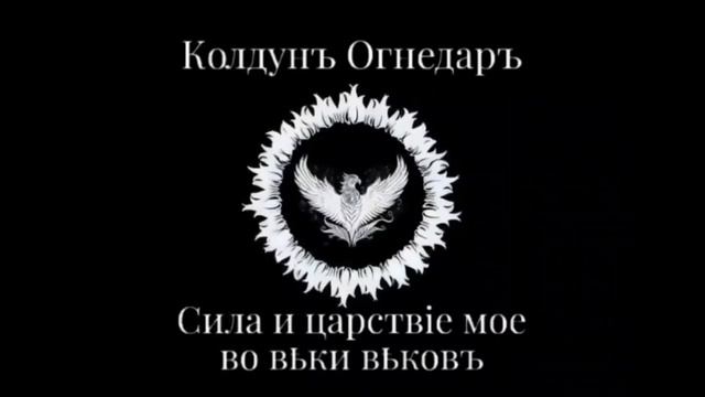 Песня "Смертельная Любовь". Моей Богине Войны посвящается. Батька Огнедаръ.