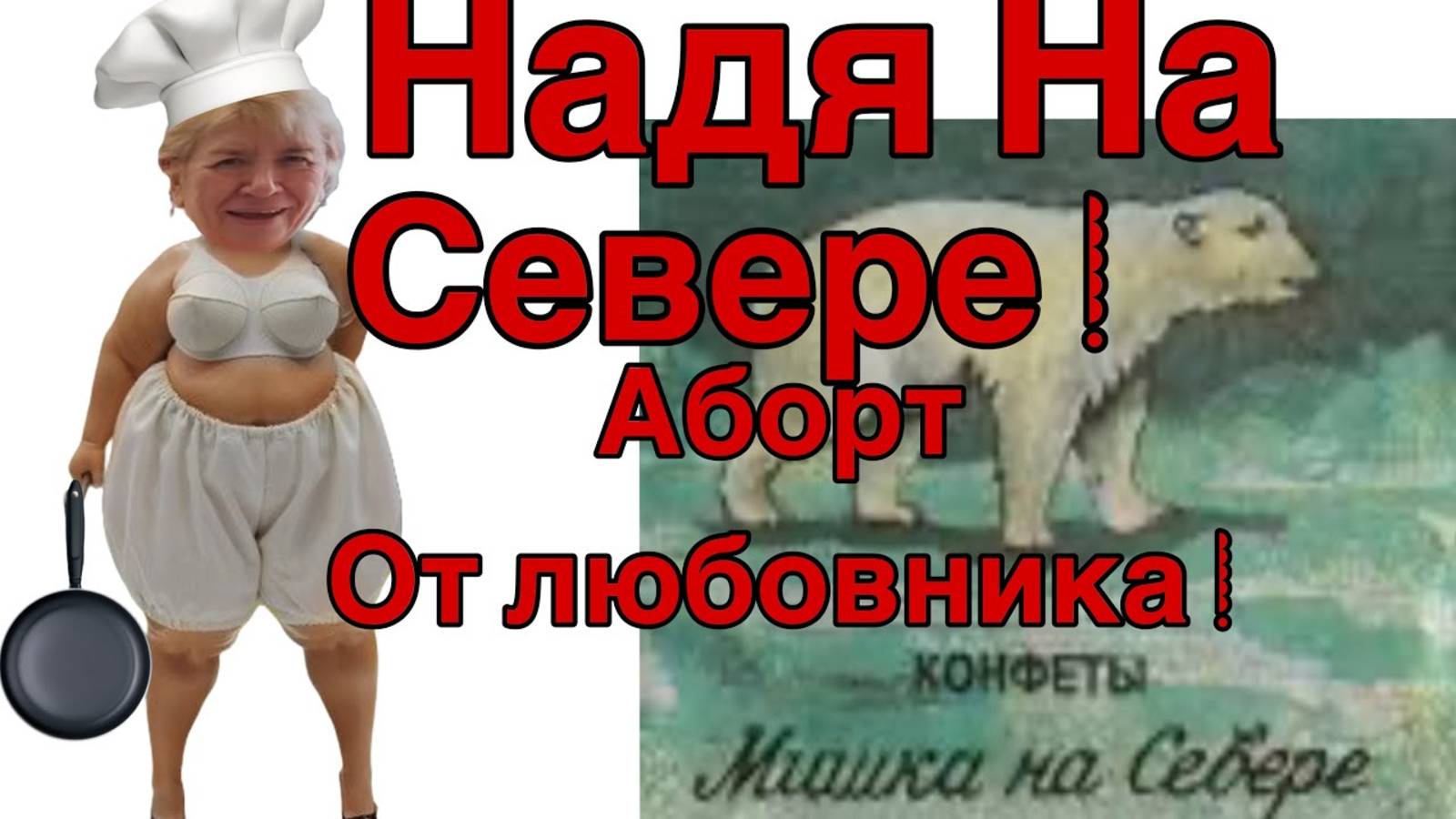 Все о всех знаю -Saveliy Ad/ Надя и Орест