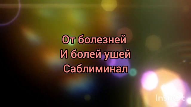 САБЛИМИНАЛ от Болезней и Болей Ушей*Улучшение Слуха