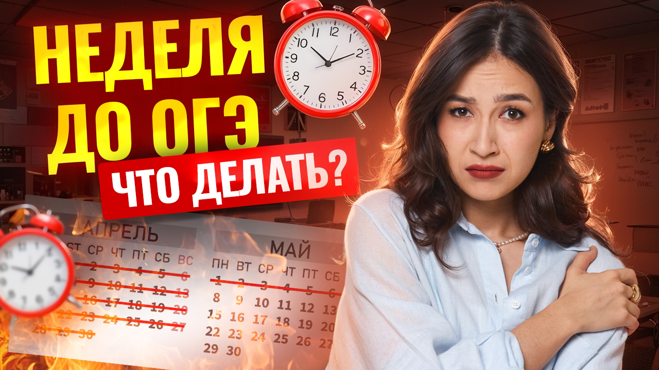НЕДЕЛЯ до ОГЭ по английскому 2025: что делать? | Умскул