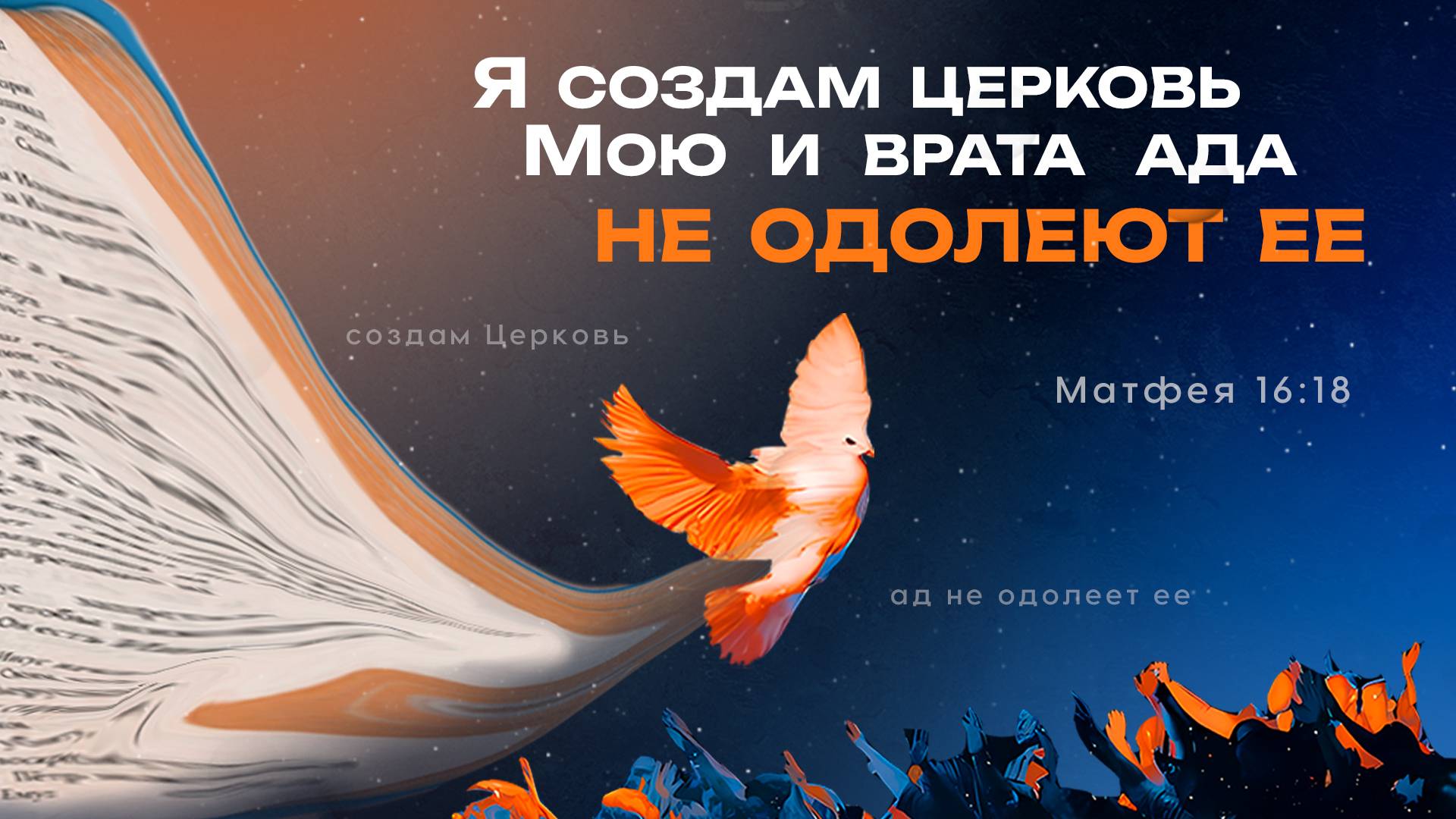 ВОСКРЕСНОЕ БОГОСЛУЖЕНИЕ - ЦЕРКОВЬ СЛОВО ЖИЗНИ КАЛИНИНГРАД