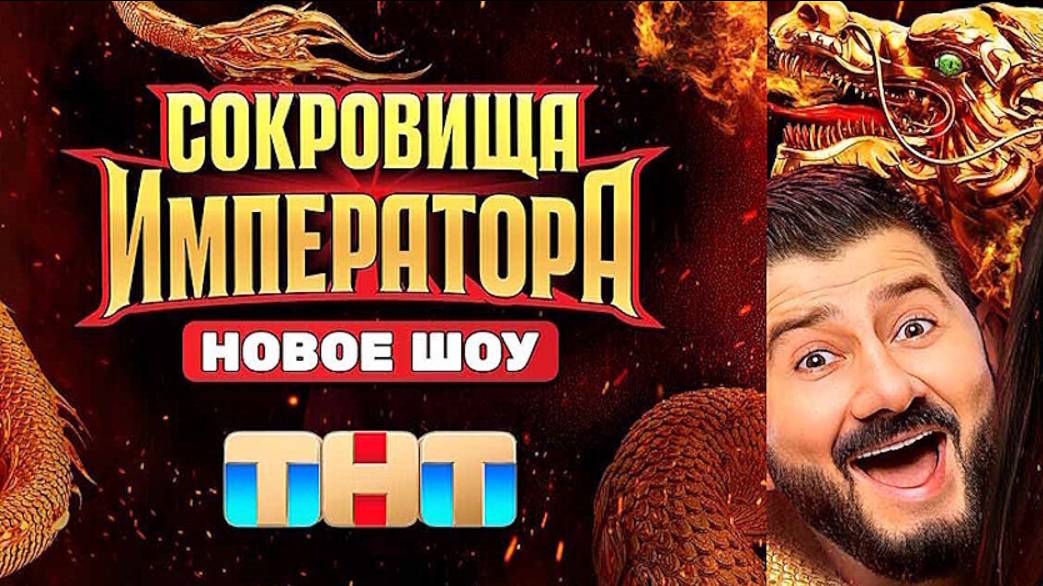 Сокровище императора. Выпуск от 18.05.2025