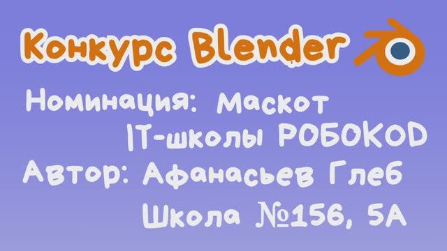Афанасьев Глеб - Робо-ноутбук (1 место)