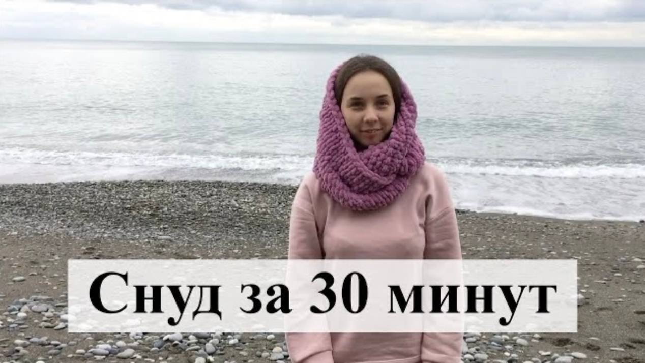 Снуд за 30 минут. Как связать снуд из пряжи Ализе Пуффи без спиц и крючка.