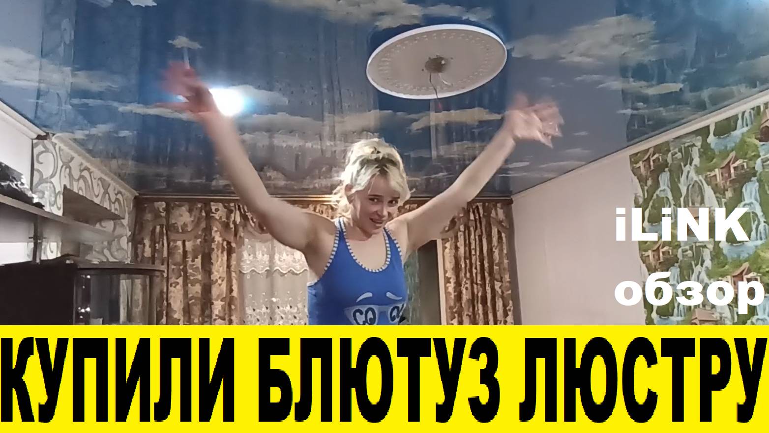 Купили люстру со встроенной Bluetooth колонкой iLink.Обзор / iLink Chandelier Review