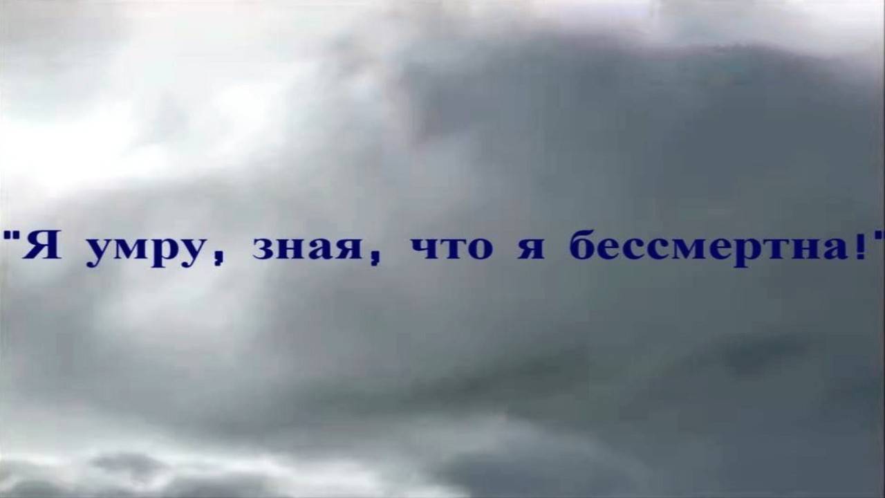 Я умру зная что я бессмертна (З.А.Миркина)
