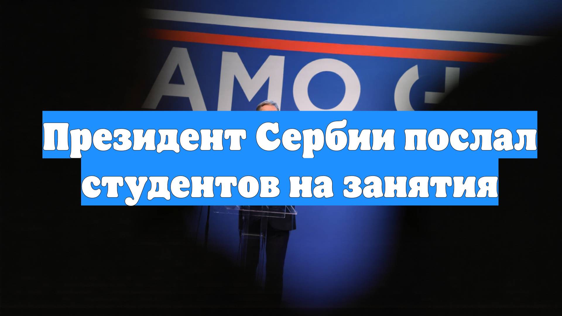 Президент Сербии послал студентов на занятия