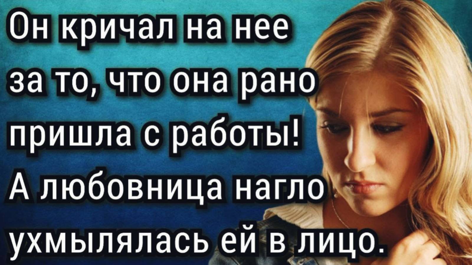Да кому ты нужна! У меня таких, как ты очередь, еще получше тебя найду!. Аудио рассказы
