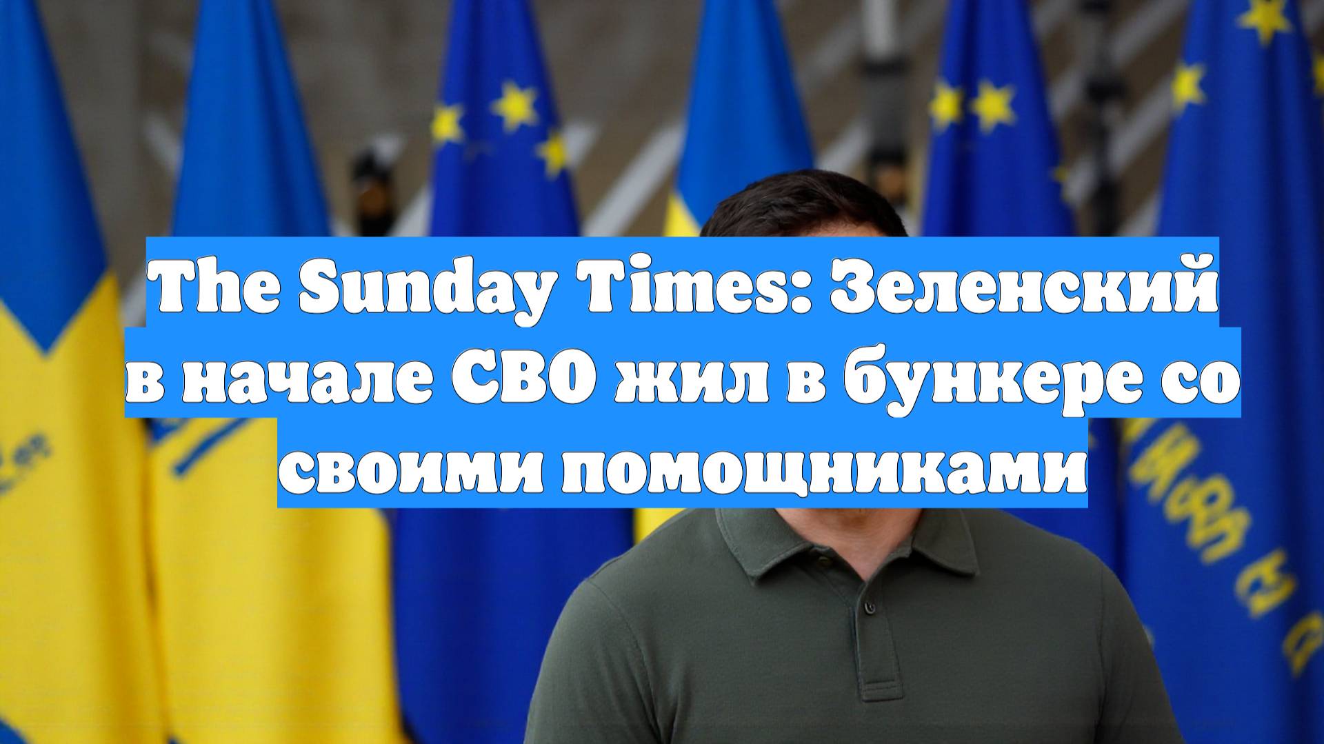 The Sunday Times: Зеленский в начале СВО жил в бункере со своими помощниками