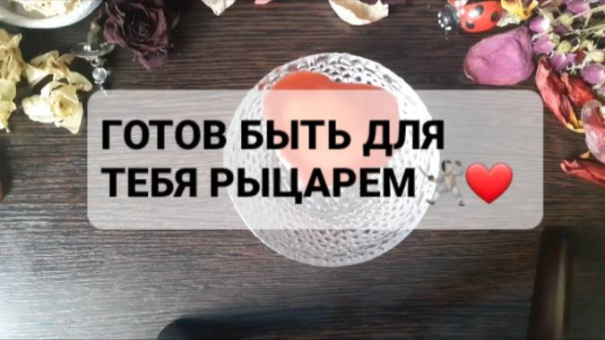 ГОТОВ БЫТЬ ДЛЯ ТЕБЯ РЫЦАРЕМ! ГАДАНИЕ НА ВОСКЕ