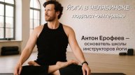 АНТОН ЕРОФЕЕВ - ОСНОВАТЕЛЬ ШКОЛЫ ИНСТРУКТОРОВ ЙОГИ В ЧЕЛЯБИНСКЕ. ИНТЕРВЬЮ МИХАИЛУ ТЕРЗИ
