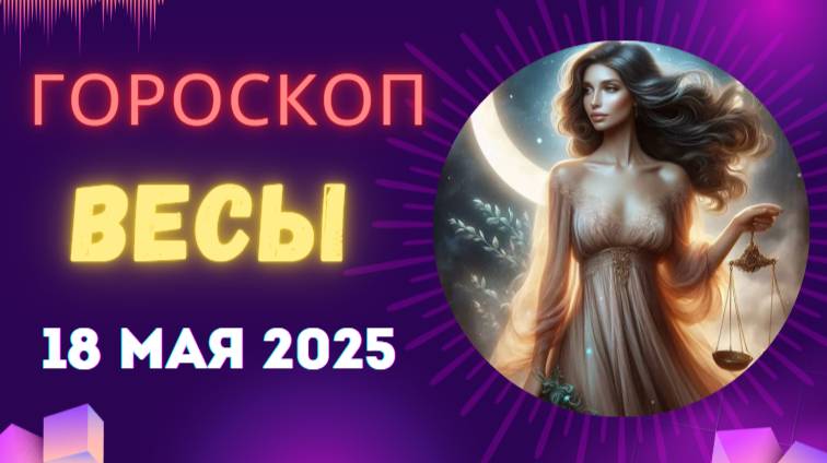 ♎ 18 МАЯ - ГОРОСКОП НА СЕГОДНЯ ДЛЯ ВЕСОВ: ВАС ЖДЁТ ВОЛШЕБСТВО ГАРМОНИИ!