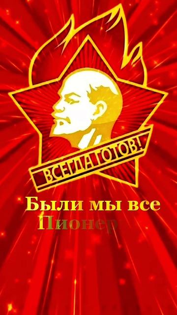 День Пионерии