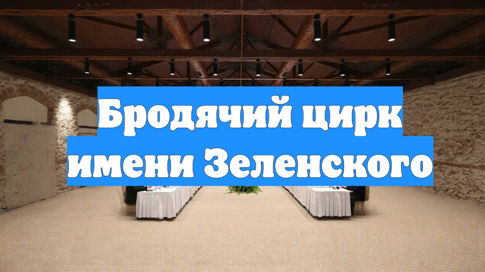 Бродячий цирк имени Зеленского