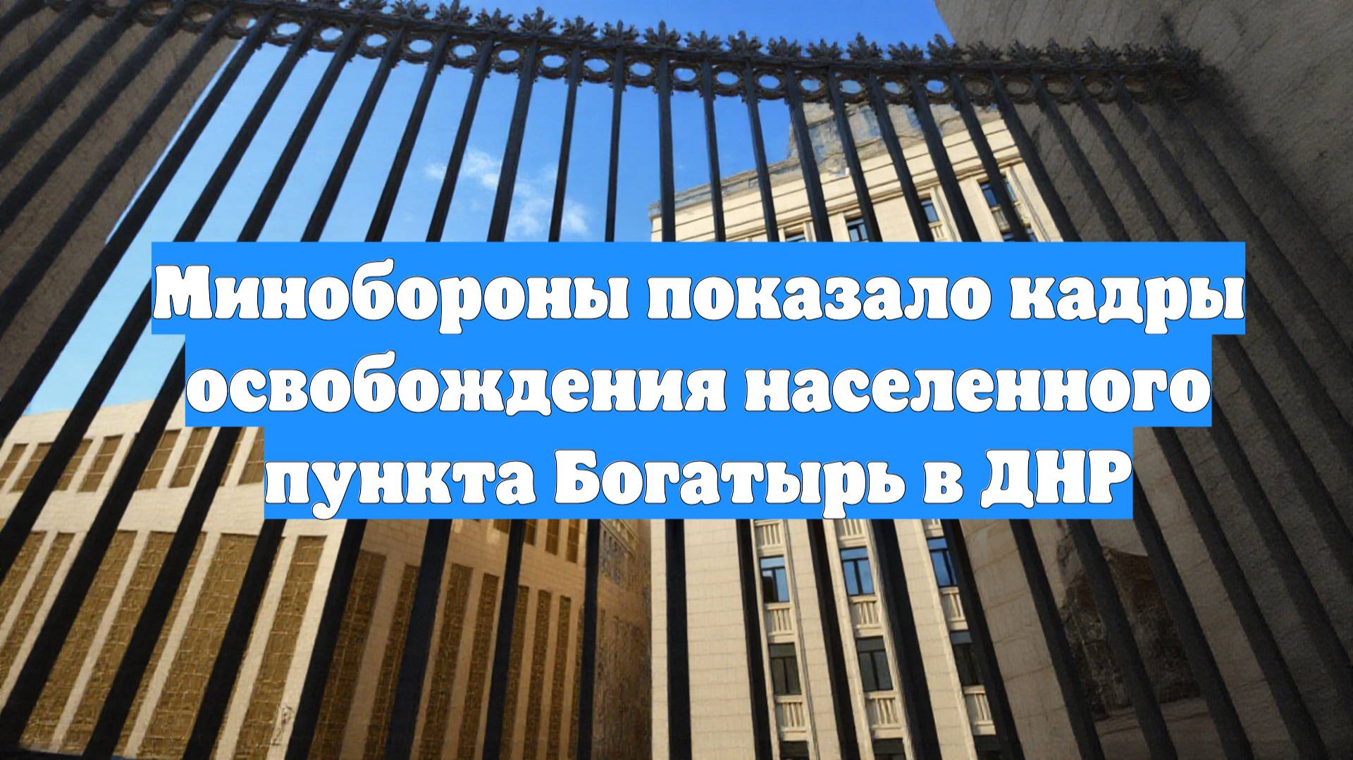 Минобороны показало кадры освобождения населенного пункта Богатырь в ДНР