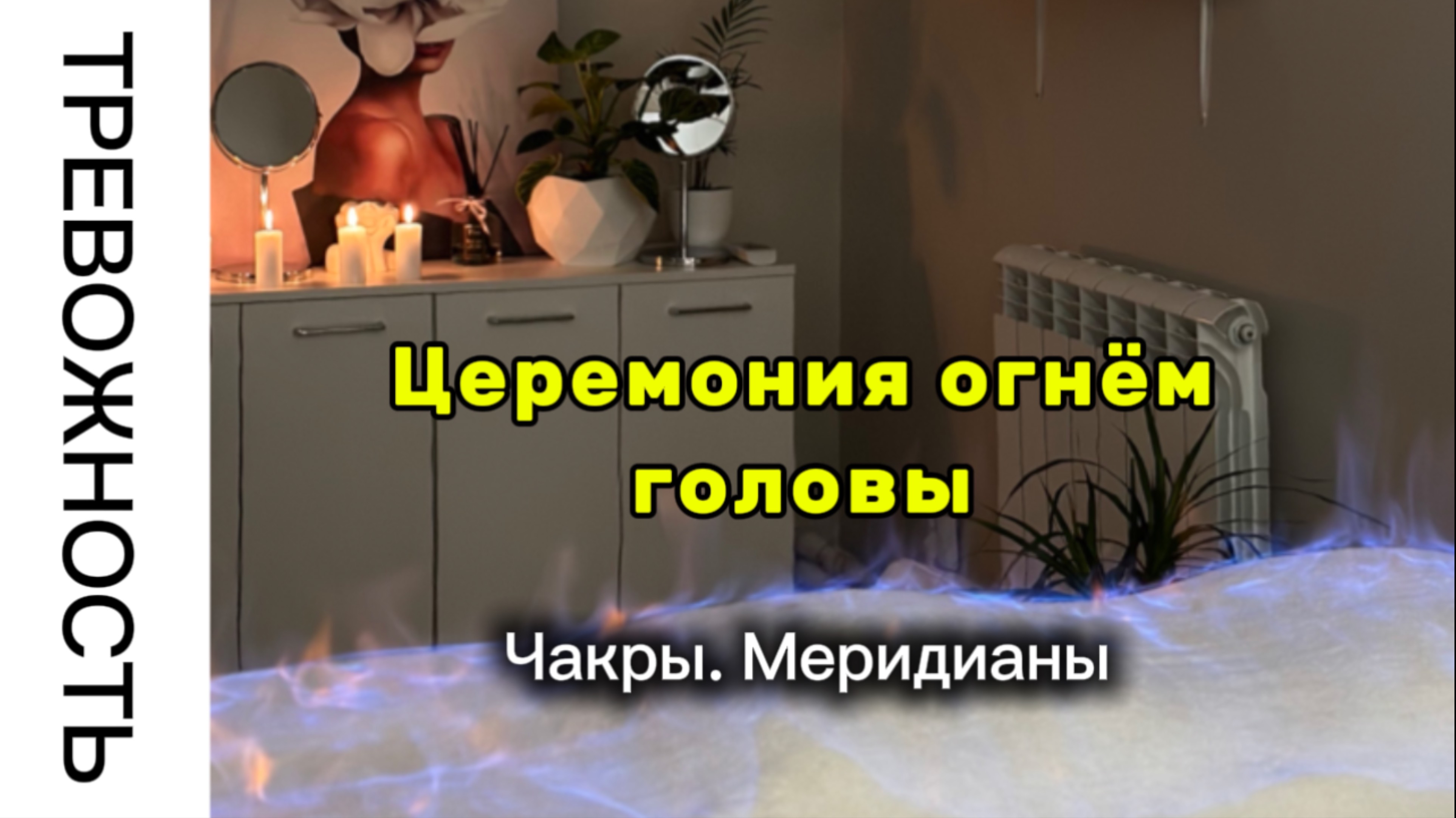 Церемония огнём головы. Зачем делать и какой эффект. Как убрать тревожность