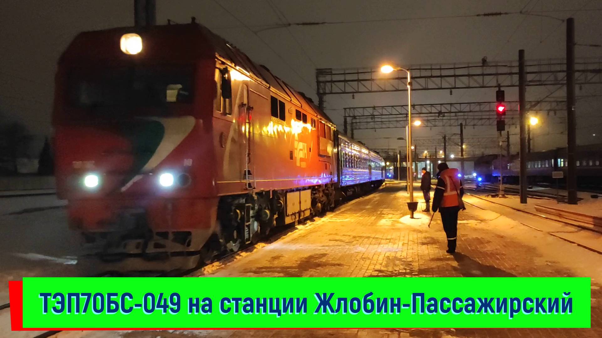 Тепловоз ТЭП70БС-049 с фирменным поездом "Сож" №055 Москва – Гомель