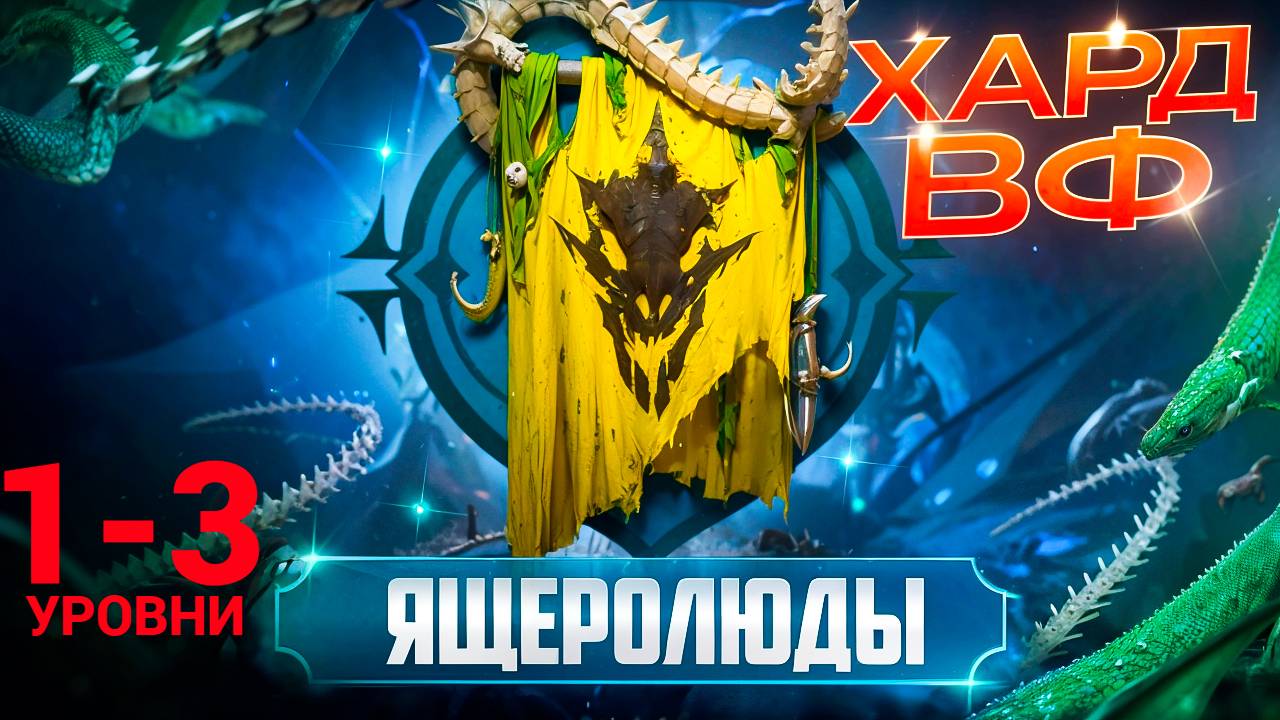 1- 3 ЭТАЖИ / ПРОХОЖДЕНИЕ ТРУДНОГО РЕЖИМА ВФ (ЯЩЕРОЛЮДЫ)! RAID SHADOW LEGENDS! #raid