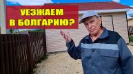 Возвращаемся в Болгарию? Первый день на работе