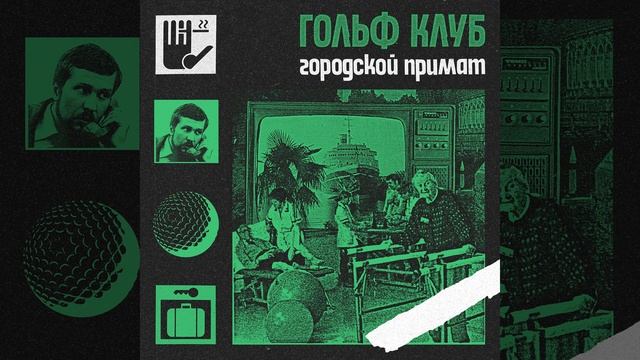 Городской примат