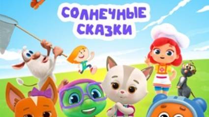 МУЛЬТ в кино. Выпуск №182. Солнечные сказки (2025)