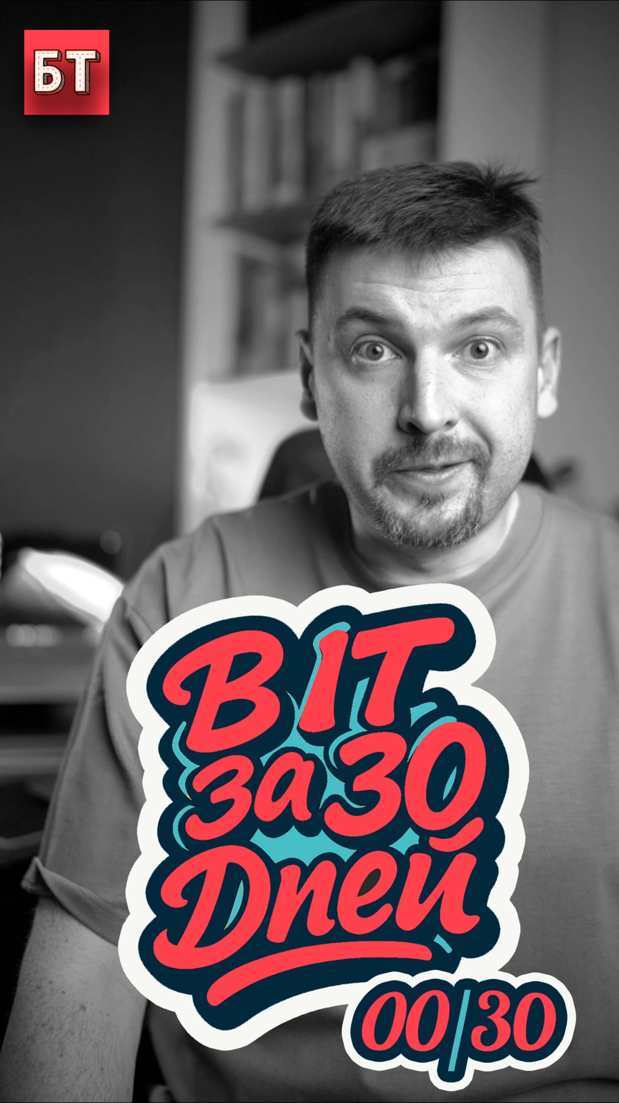 В IT за 30 дней - нулевой день (тизер)