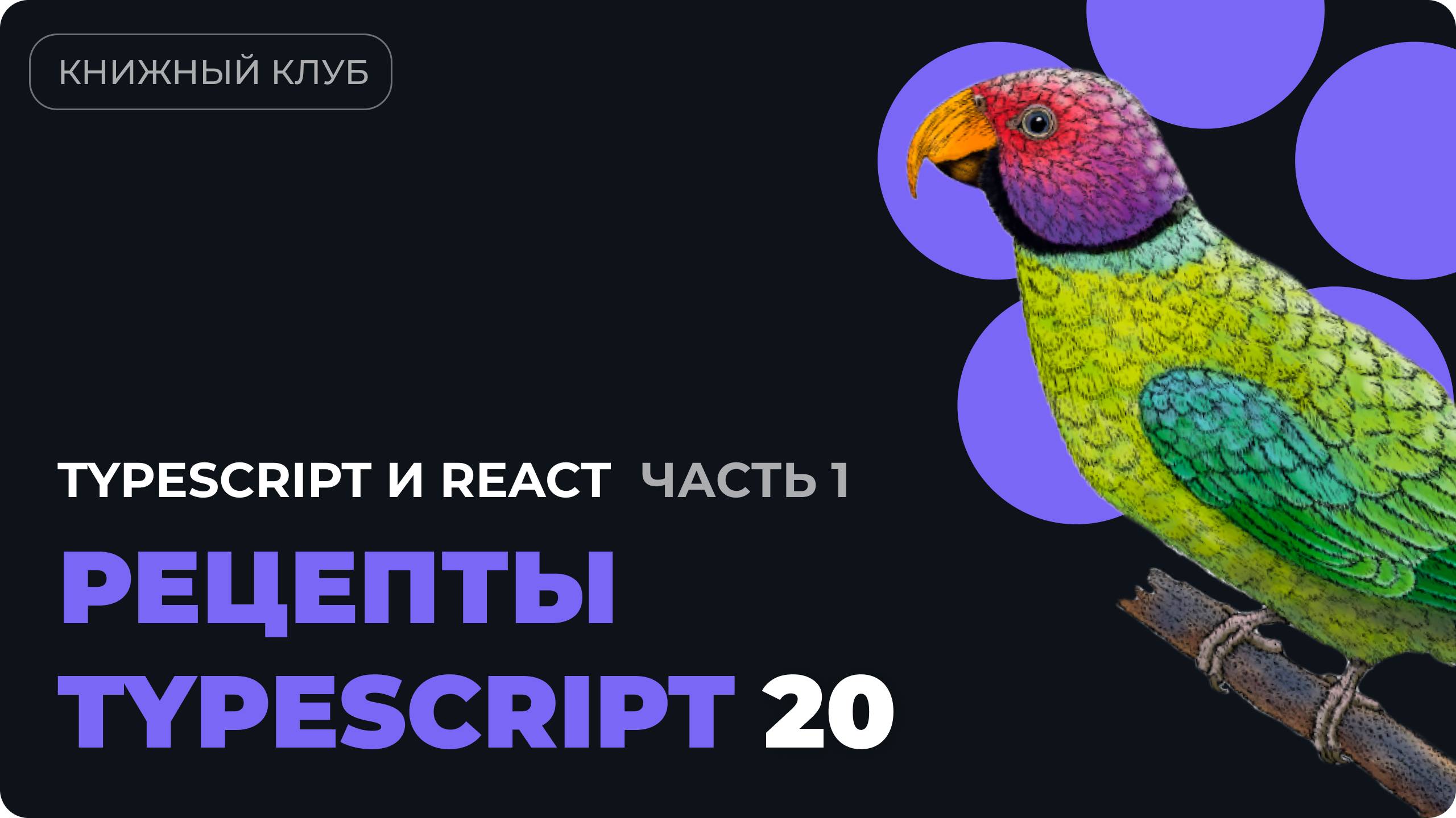 TypeScript с React: Прокси‑компоненты, контролируемые компоненты & типизация хуков - часть 1