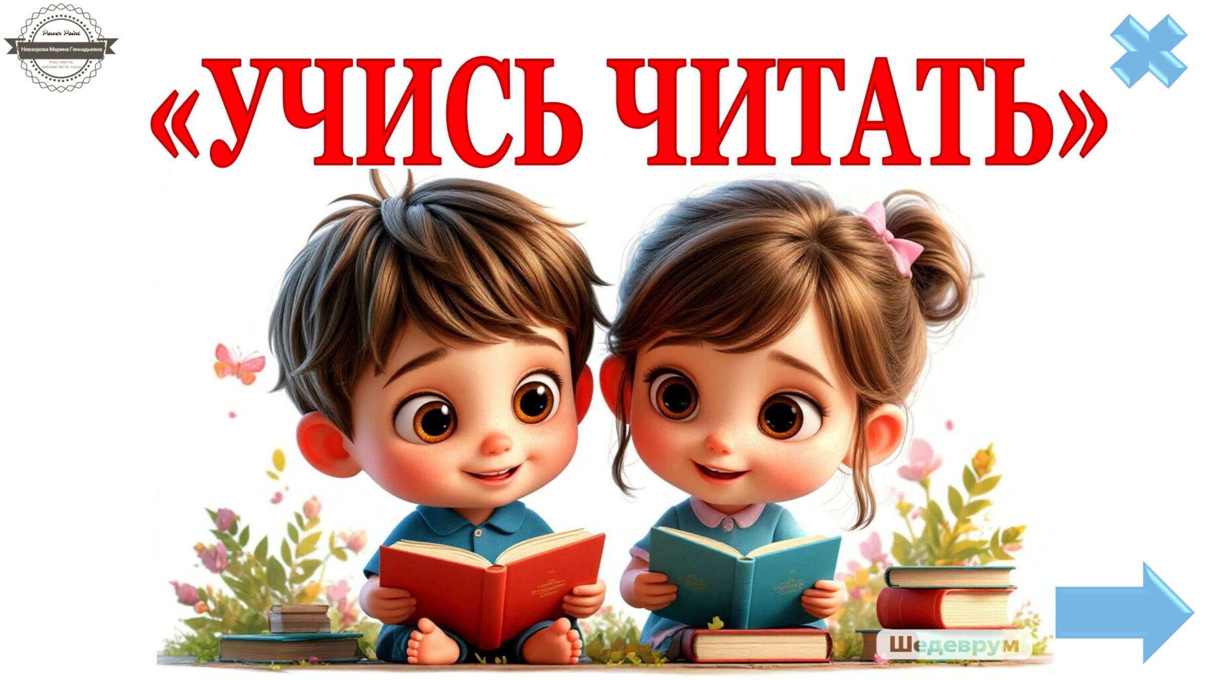 ВИДЕООБЗОР ТРЕНАЖЕРА _Учись читать_Power Point VBA