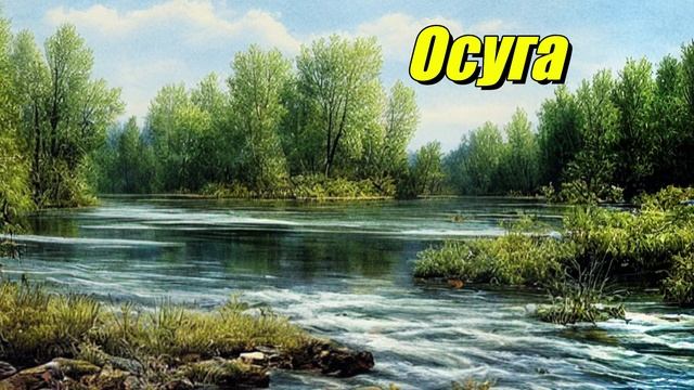 Осуга