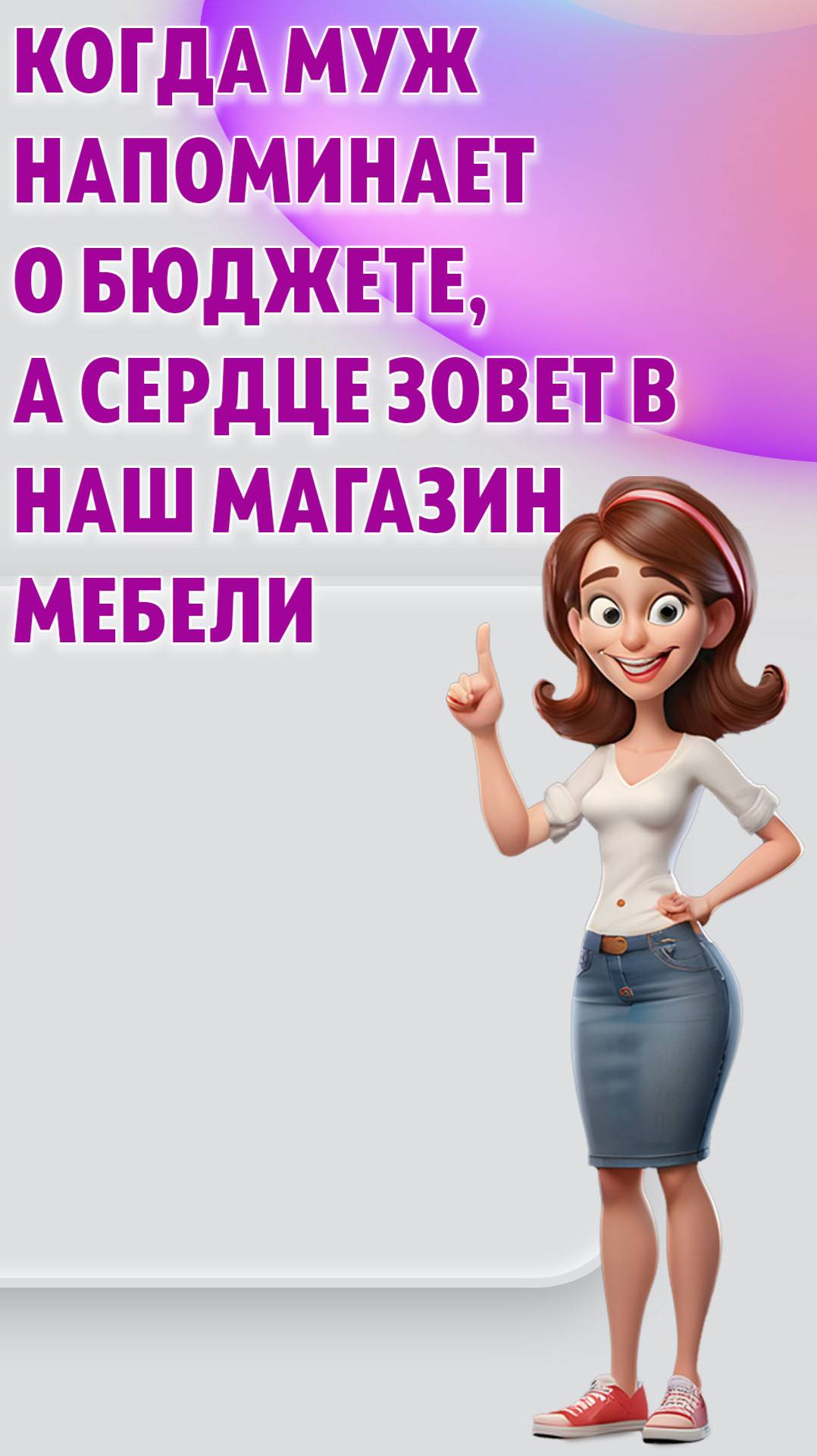 Когда муж напоминает, что мы договорились быть экономнее в этом месяце