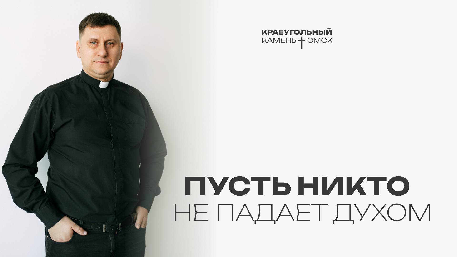 Евгений Орехов: Пусть никто не падает духом / Церковь «Краеугольный камень» г. Омск