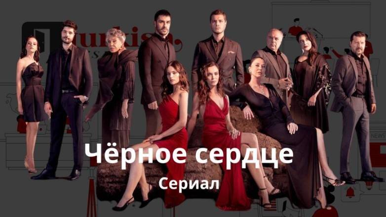 Черное сердце турецкий сериал онлайн