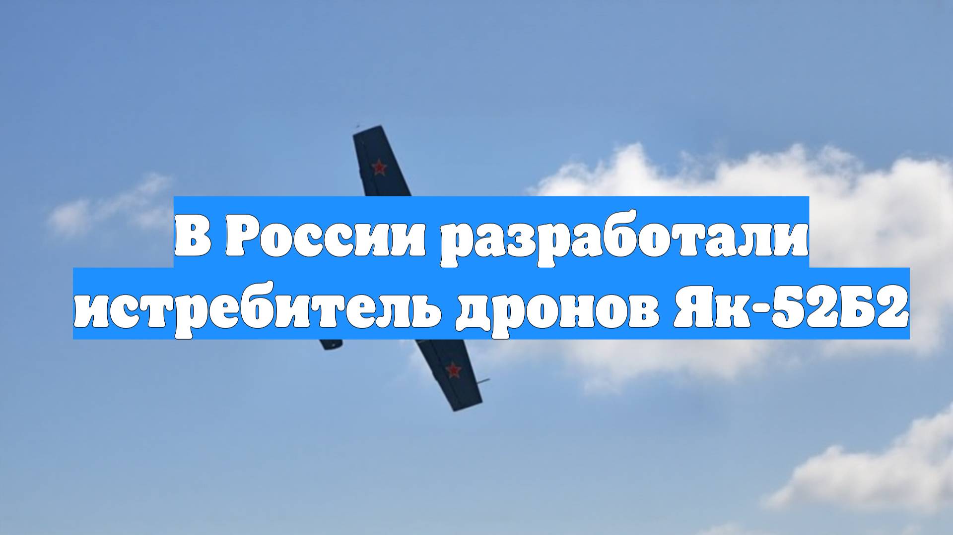 В России разработали истребитель дронов Як-52Б2