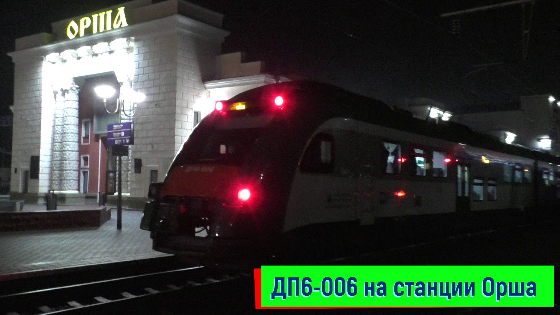 ДП6-006 (поезд №714 Минск — Витебск) на станции Орша-Центр.