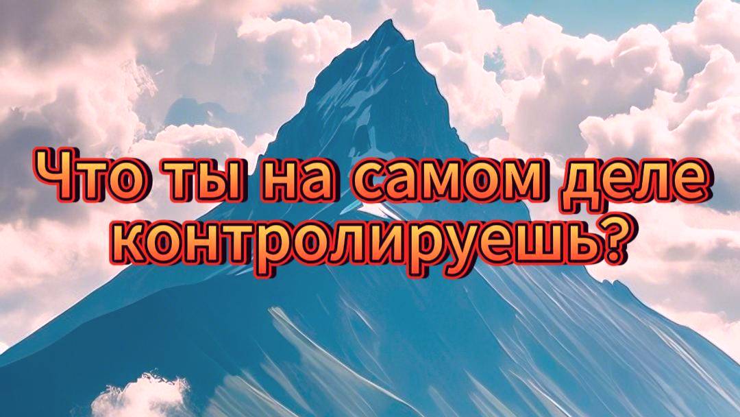 Что ты на самом деле контролируешь?