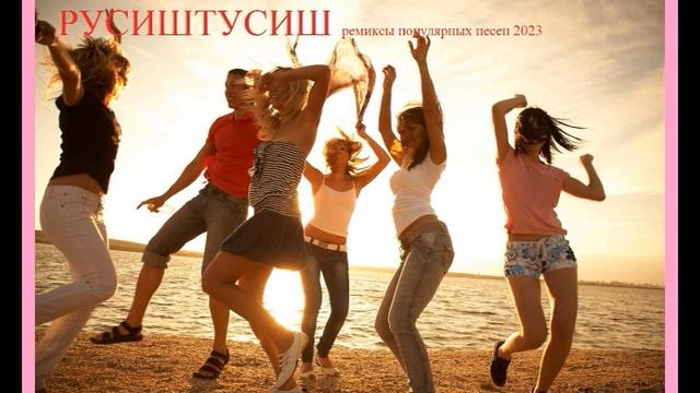 РУСИШТУСИШ. Ремиксы популярных песен 2023. Russian Pop Best Remixs