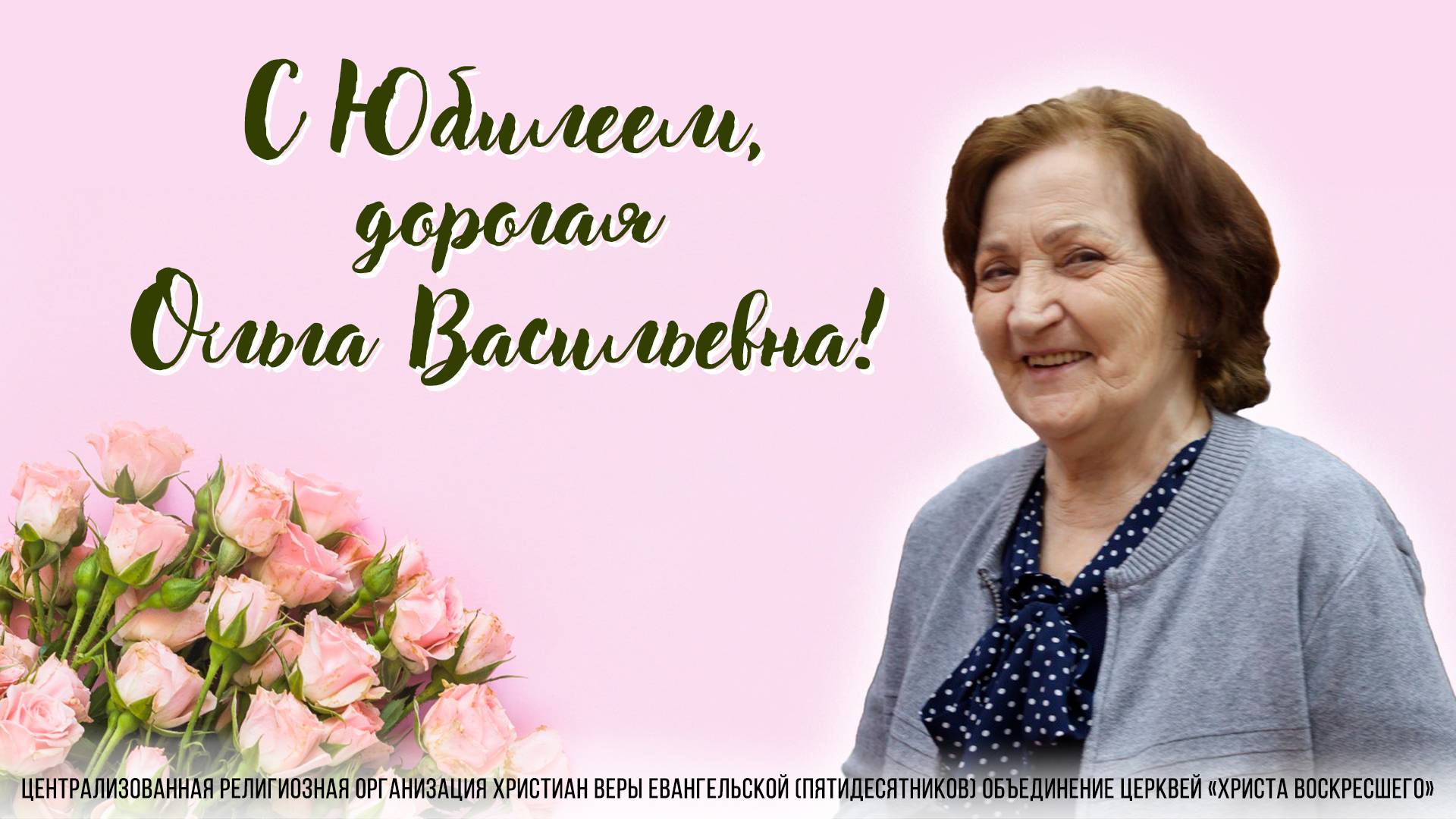 С Юбилеем, дорогая Ольга Васильевна!