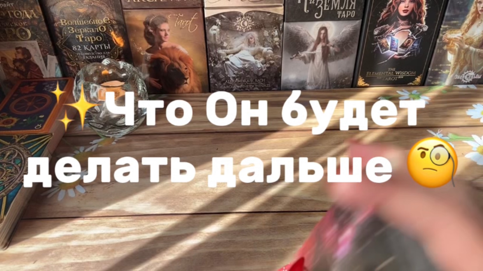 Что Он будет делать дальше 🔆Таро расклад