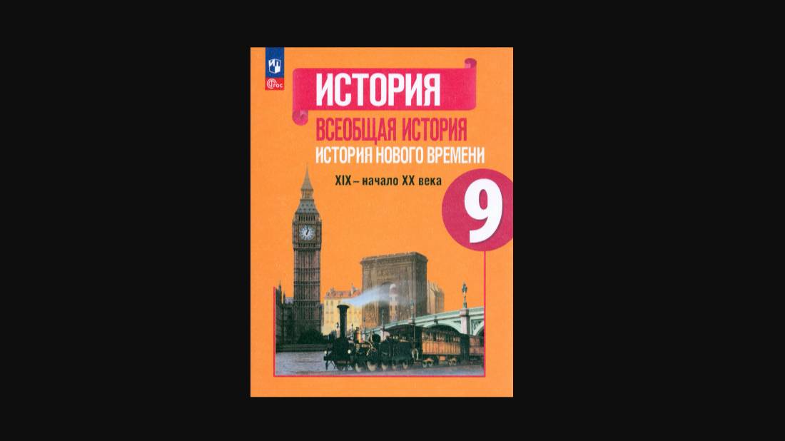 Всеоб. История 9 кл. §6 19 век в зеркале художественных исканий