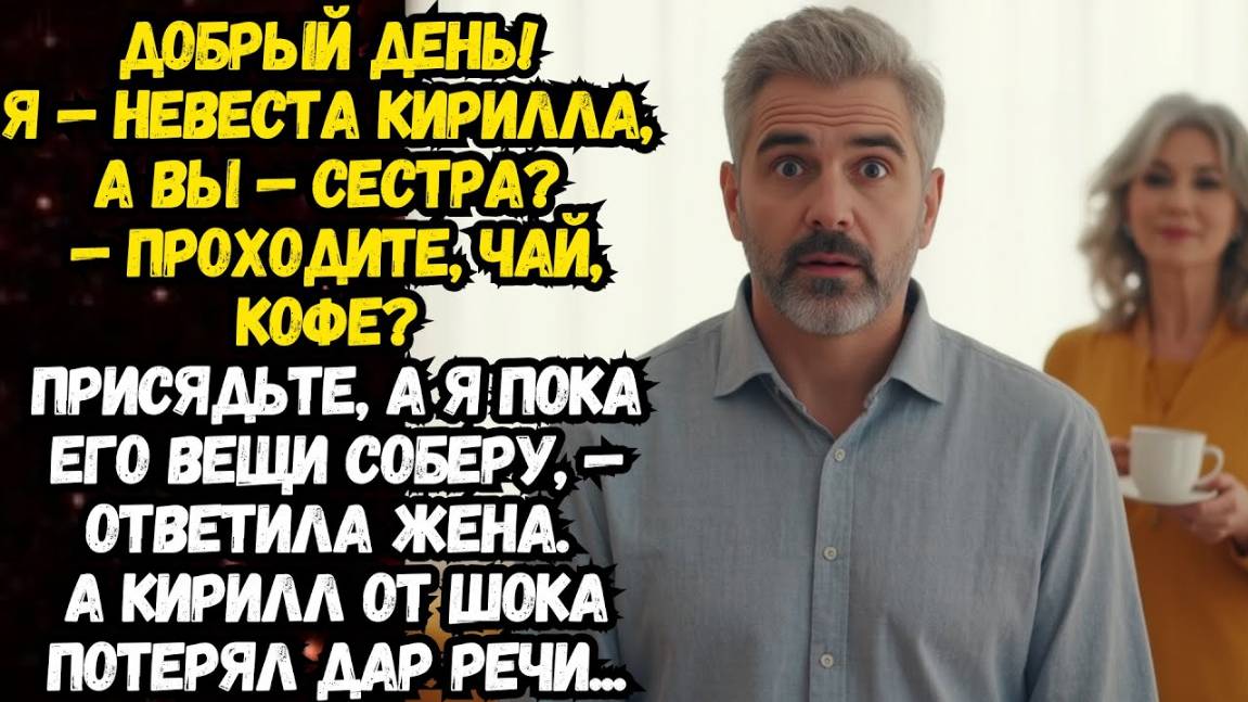 Истории из жизни. Я—невеста Кирилла, а Вы—сестра Кирилл от шока потерял дар речи Аудио рассказы