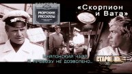 Морские рассказы. Новелла Скорпион и вата.