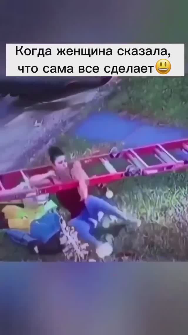 Когда сказала, что сделает все сама!