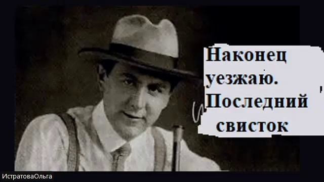 Витязслав Незвал "Наконец уезжаю. Последний свисток."