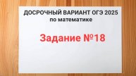 Задание №18 с ДОСРОЧНОГО ОГЭ 2025