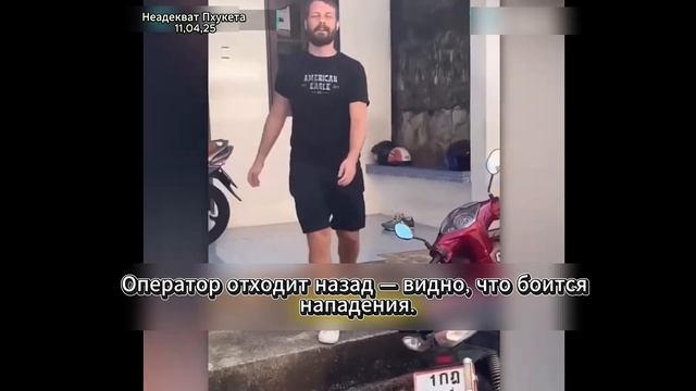 неадекватный турист на Пхукете — полиция, крики и муа?