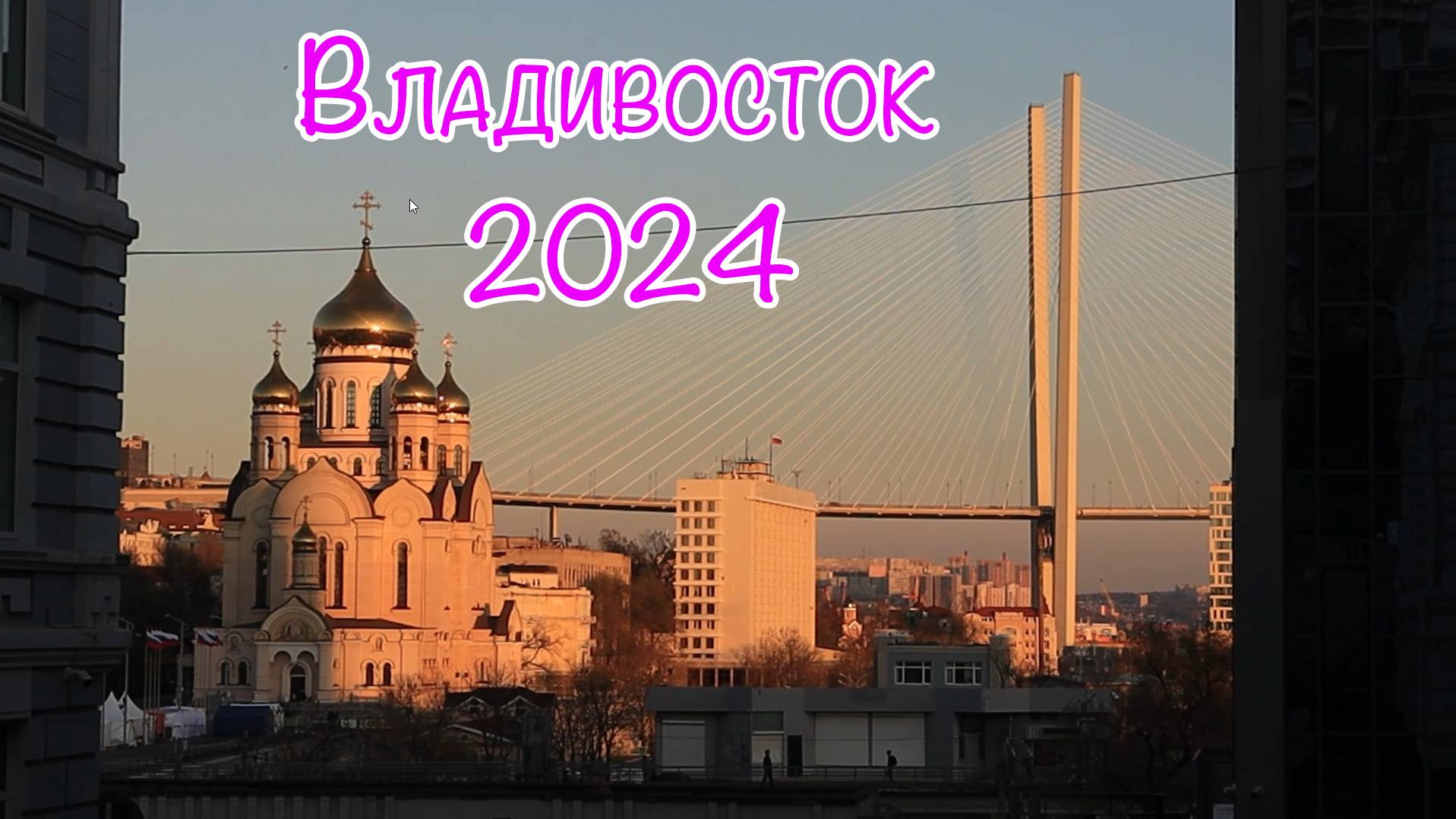 Владивосток 2024